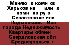 Меняю 4х комн кв. Харьков на 1,2 или 3х комн. кв-ру в Севастополе или Подмосковь - Все города Недвижимость » Квартиры обмен   . Свердловская обл.,Среднеуральск г.